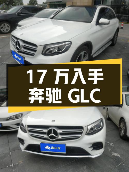 17万可入手，2017款奔驰 GLC 260 豪华型值不值？