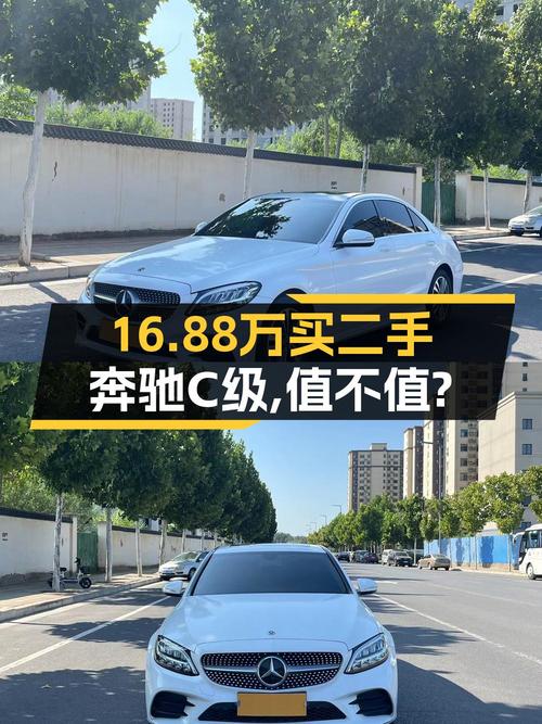 16.88万的 2020款奔驰 C级，白色5万公里0过户
