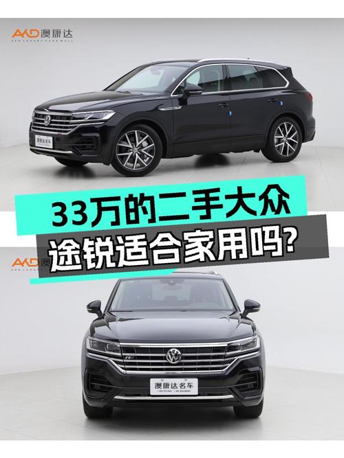 33万出头的黑色大众途锐，3.86万公里，适合家用吗？