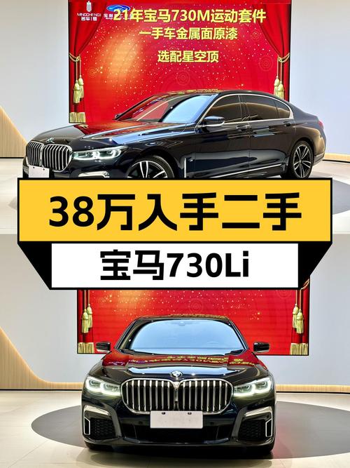 38万出头入手一手宝马730Li，M运动套装加持，尽享豪华驾驭体验