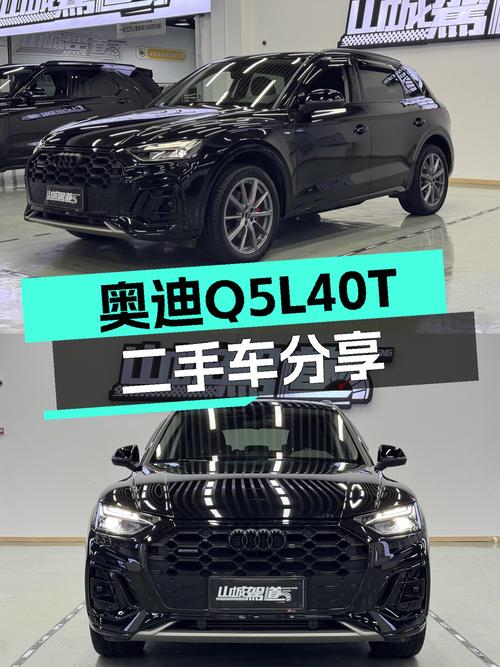奥迪Q5L40T：黑色运动座驾，一手车况准新体验