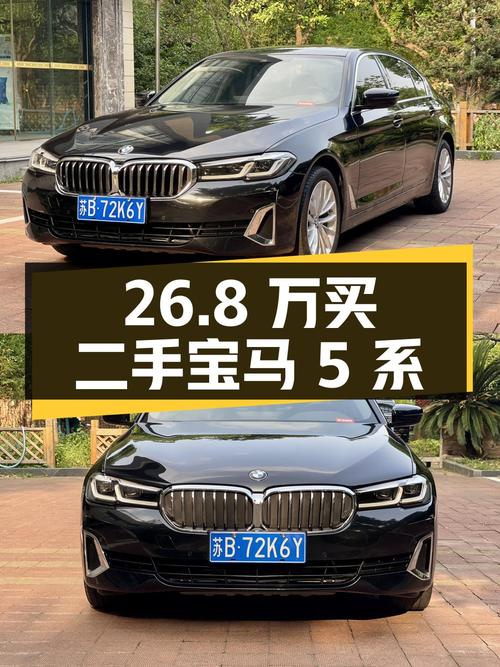 26.8 万买辆二手宝马 5 系，行驶 7.4 万公里，卖家报价亏多少？