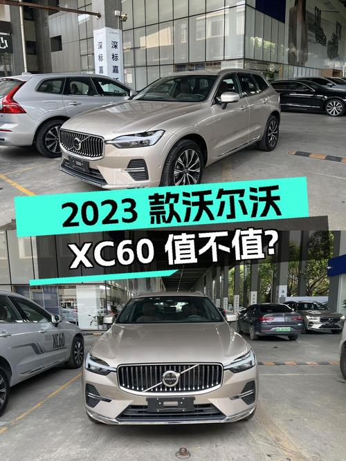31.57万的 2023款沃尔沃XC60 四驱智雅豪华版，1次过户值不值？