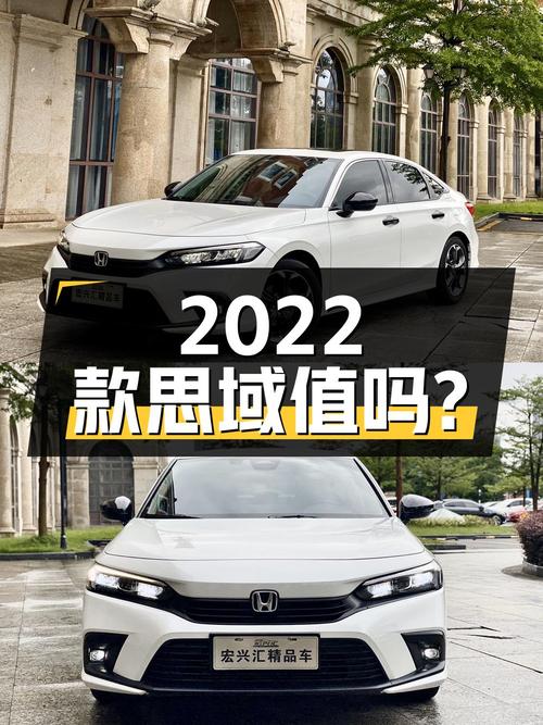 2022款白色思域劲控版，0过户 2.3万公里，南宁报价10.6万，值吗？
