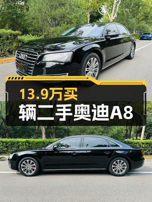 13.9万的 2012款奥迪 A8，9.6万公里，过户3次，值不值？