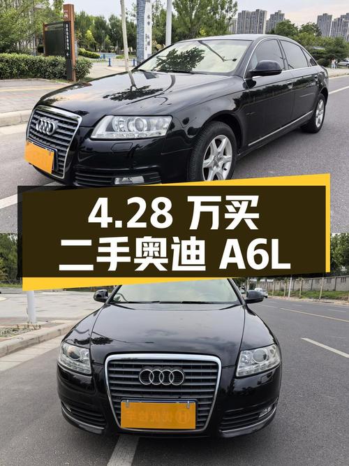 4.28 万买二手奥迪 A6L，2.0T 自动标准型，13 万公里 2 次过户