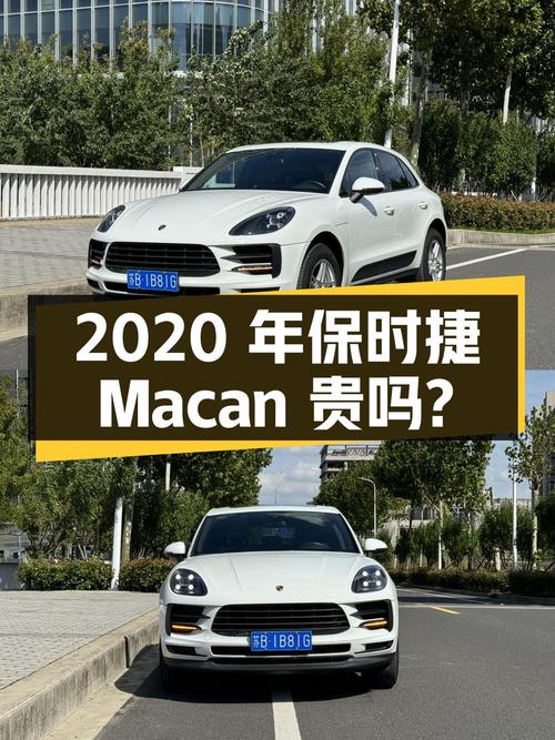 2020年保时捷 Macan，1.78万公里，0过户，上海牌，34.98万贵吗？