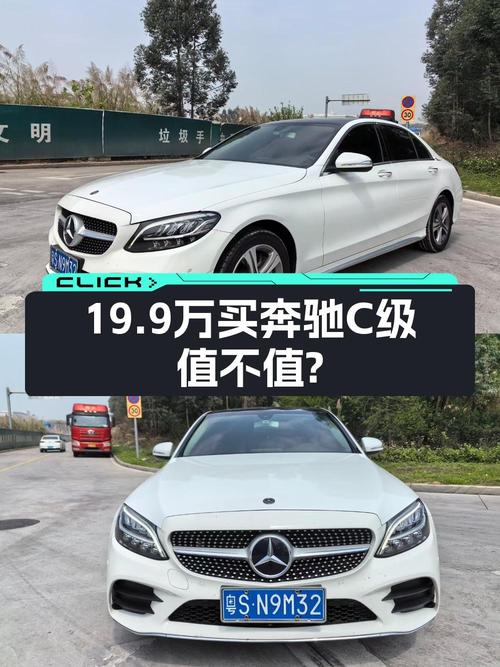 19.9万的 2019款奔驰 C级，白色6.3万公里值不值？