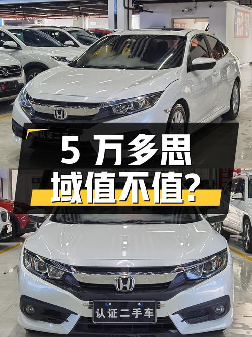 5万多的思域 2016款，跑了8万公里 1次过户值不值？