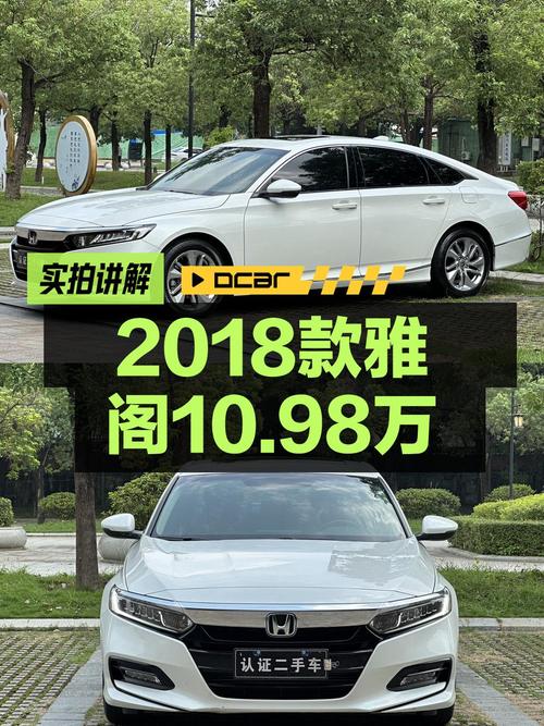 10.98万买 2020年东莞上牌的白色雅阁 2018款精英版值吗？