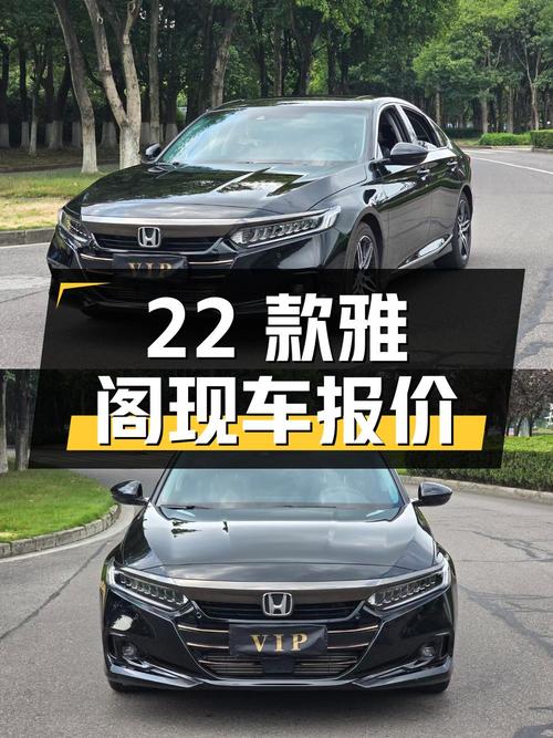 0次过户的 2022款雅阁，宁波黑色现车报价14.68万！