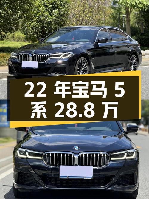 2022年宝马 5系，7万公里0过户，28.8万可入？