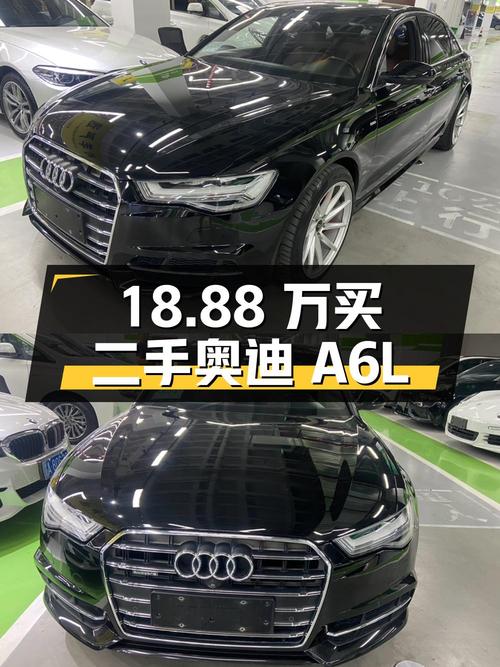 18.88 万买辆二手奥迪 A6L，你觉得值吗？