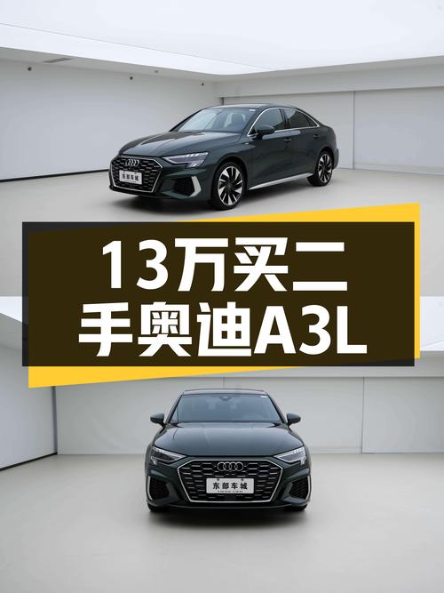 13万多，2022款奥迪 A3L 时尚运动型，长春车仅1.3万公里