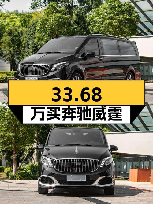 33.68万买 2023款奔驰威霆商务版 7座，值吗？
