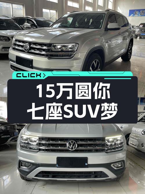 15万圆你七座SUV梦，8万公里大众途昂，宜商宜家