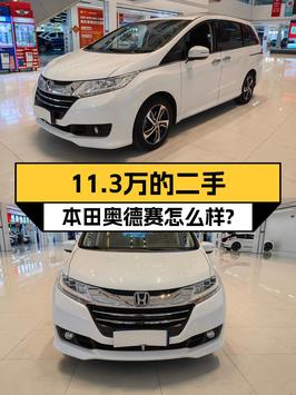 11.3万买 2016年上牌的奥德赛智享版值吗？