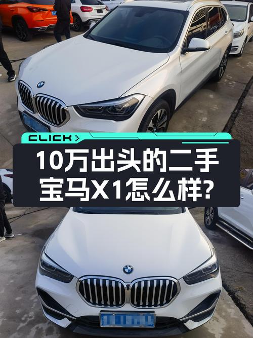 十万出头圆梦蓝天白云，一手宝马X1值不值得入手？
