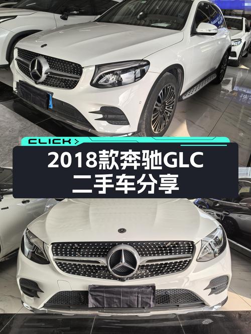 2018款奔驰GLC，8万公里一手车，都市SUV的魅力之选
