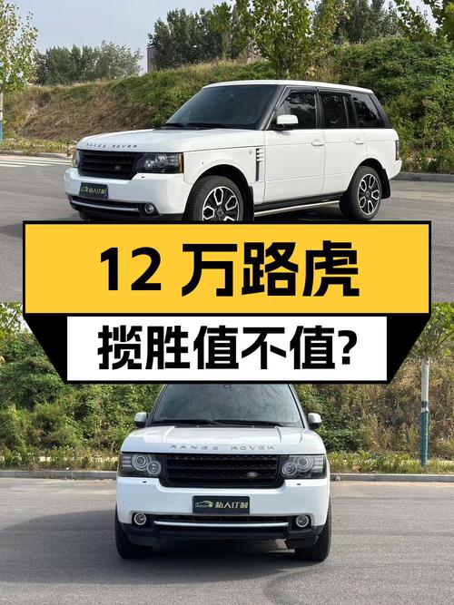 12万多的 2012款路虎揽胜，16.7万公里1次过户值不值？