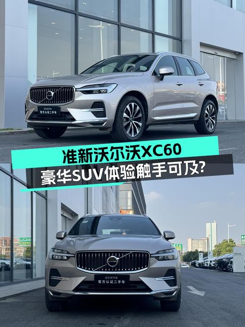 准新沃尔沃XC60，豪华SUV体验触手可及？
