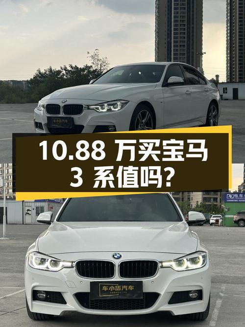 10.88万买 2018年重庆上牌的宝马 3系白色轿车值吗？