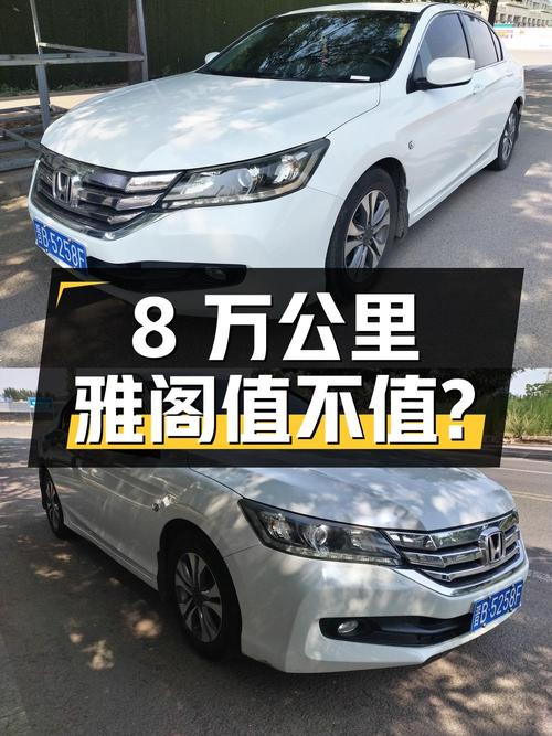 6.8万买 2014款雅阁，8.8万公里，大同车源，3次过户值不值？