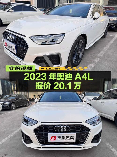2023年上牌的奥迪A4L报价 20.1万！值不值？