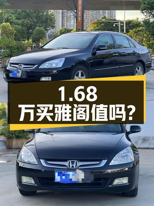 1.68万买 2006款雅阁，0过户16万公里，值吗？