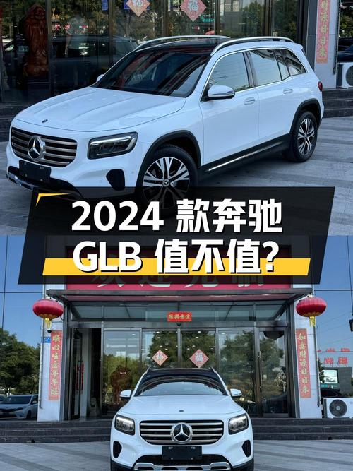 23.8万 2024款奔驰 GLB 动感型，入手值不值？