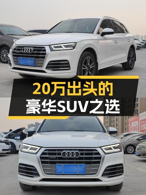 奥迪Q5L：20万出头的豪华SUV之选，7挡双离合+8.6秒破百
