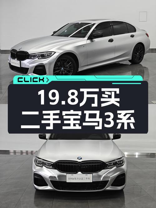 19.8万买 2020年昆明上牌的宝马 3系，6.6万公里 2次过户，值吗？