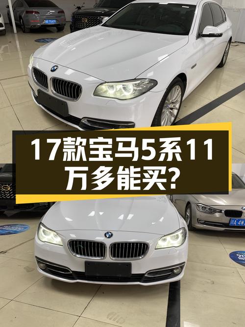 17款宝马5系，曾经的操控王者，如今11万多就能入手？