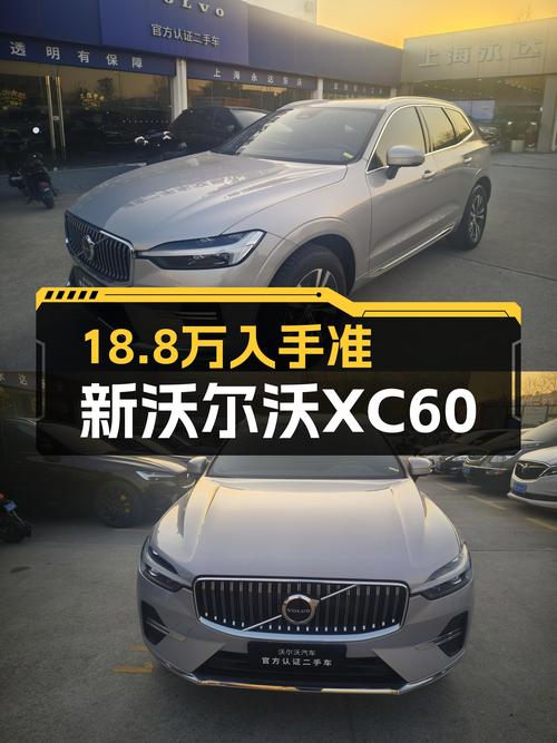 沃尔沃XC60B5四驱，北欧豪华SUV，准新车况仅售18.8万