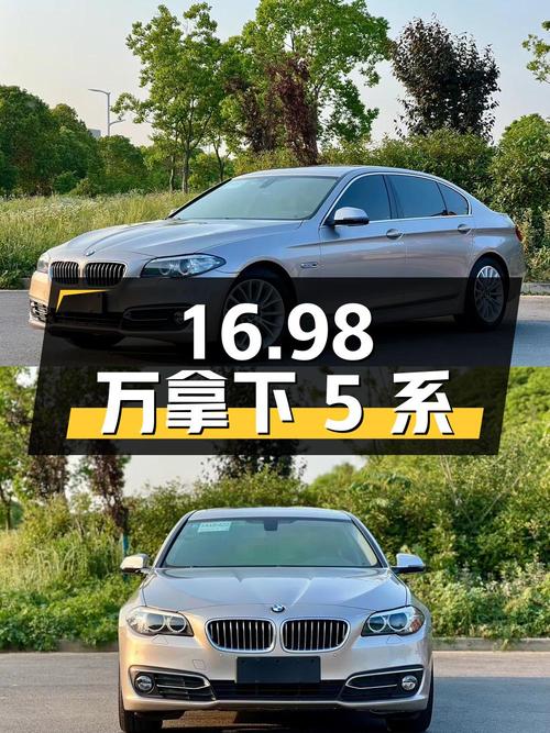 16.98 万拿下二手宝马 5 系，看看性价比如何？