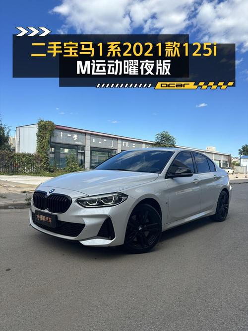 4.5万公里的宝马 1系 2021款 125i M运动曜夜版值 12.8万吗？