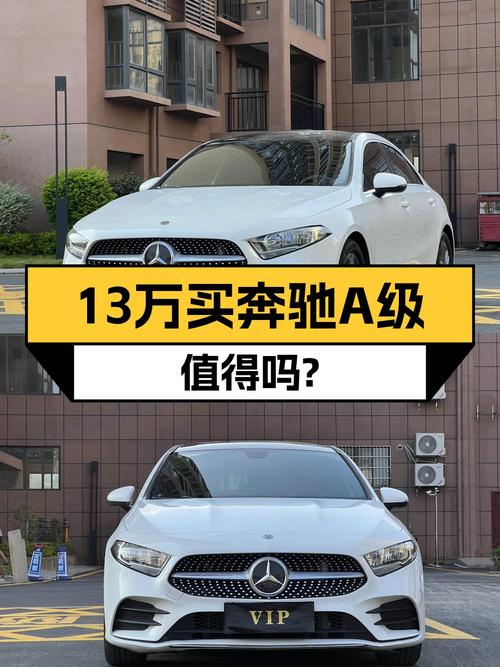 2020年奔驰 A级白色轿车，1.8万公里0过户报价 12.85万，值吗？
