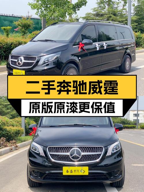 27.98万的奔驰威霆 2021款，0过户1.63万公里，连云港车源