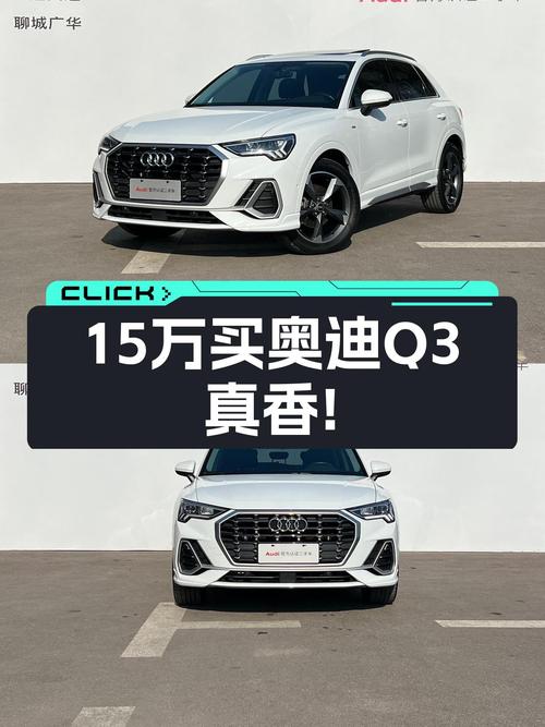 2022款奥迪Q3，15万出头就能体验豪华品牌SUV！