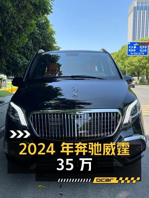 2024年上牌的奔驰威霆报价35万！可考虑吗