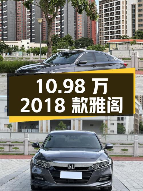10.98万！2018款雅阁豪华版，7万公里一手车