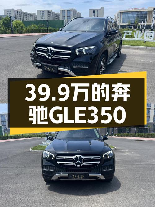 39.9万，2021款奔驰GLE350，都市型男座驾