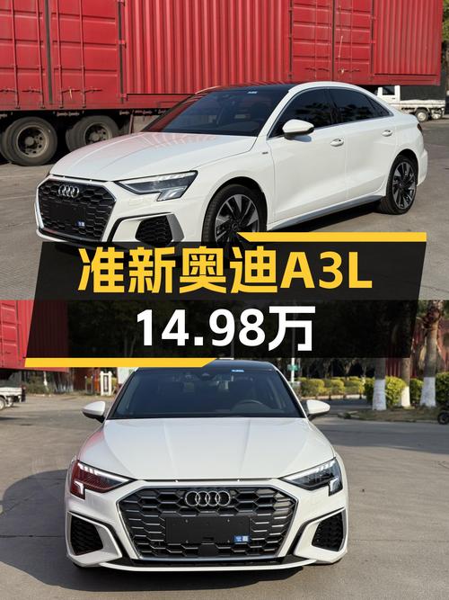 准新奥迪A3L，14.98万圆你BBA轿车梦
