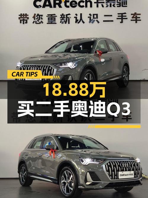 18.88万，全新奥迪Q3 时尚致雅型，0.01万公里0过户