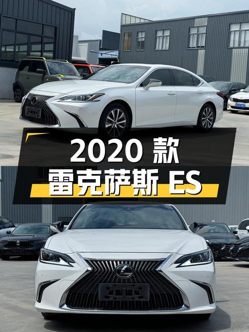 22.3万 2020款雷克萨斯ES你会心动吗？
