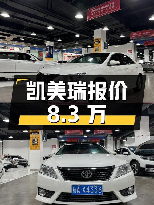 2015年乌鲁木齐上牌的凯美瑞报价8.3万！值吗