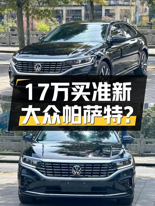 准新大众帕萨特，不到17万开走，家用首选？