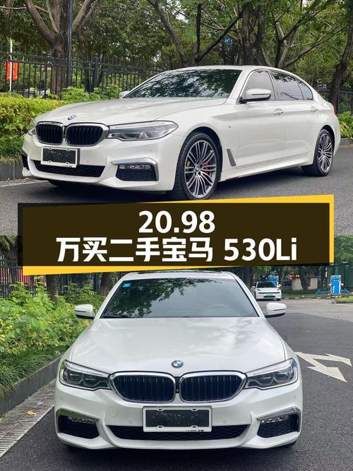 20.98 万买辆二手宝马 530Li，你觉得值吗？