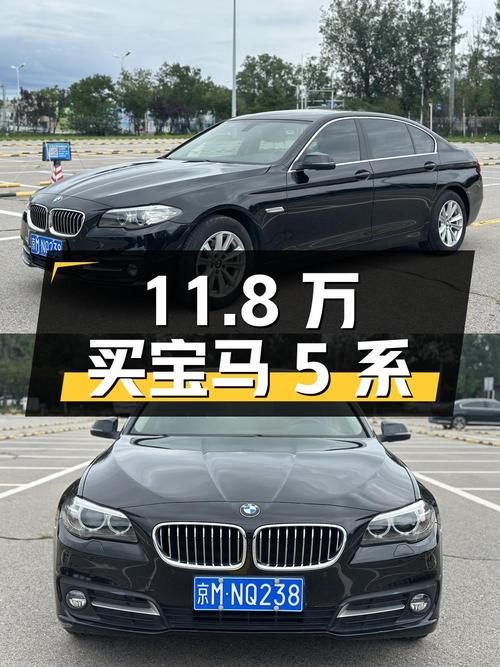 11.8万买 2014款宝马 5系，8.9万公里，北京车源能要吗？