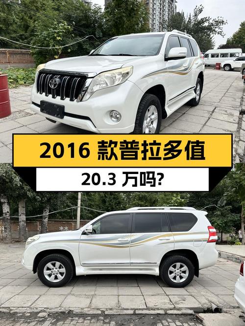 1次过户17万公里的 2016款丰田普拉多值 20.3万吗？